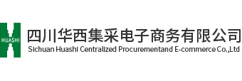 四川华西集采电子商务有限公司