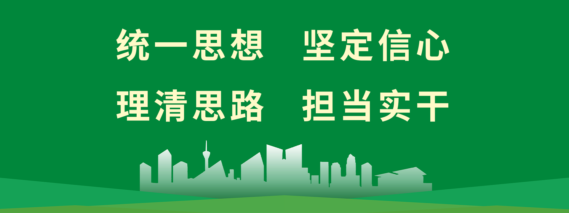 统一思想